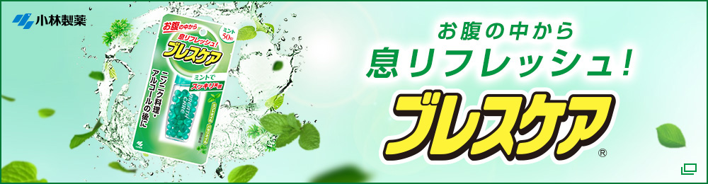 小林製薬 お腹の中から息リフレッシュ！ ブレスケア®