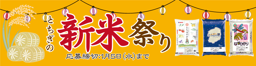とちぎの新米祭り 応募締切：1月5日（水）まで