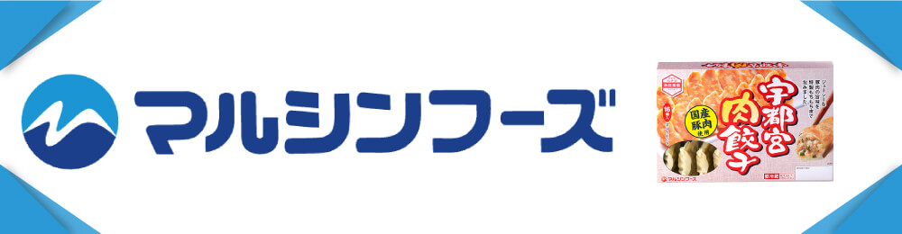 マルシンフーズ 宇都宮肉餃子