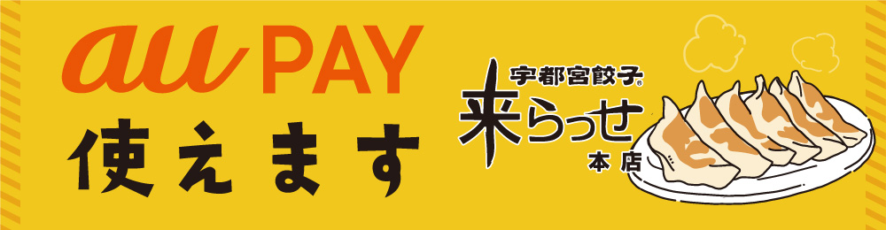 au PAY 使えます 宇都宮餃子® 来らっせ 本店