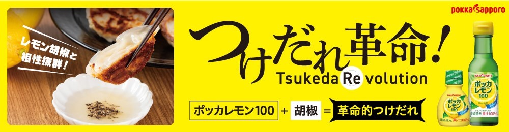 つけだれ革命！ ポッカレモン100+胡椒=革命的つけだれ