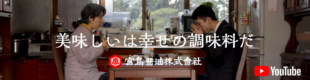 美味しいは幸せの調味料だ 宮島醤油株式会社 YouTube