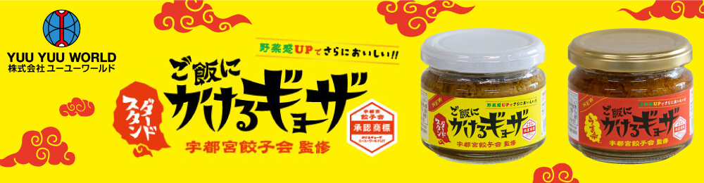 ご飯にかけるギョーザ 株式会社ユーユーワールド