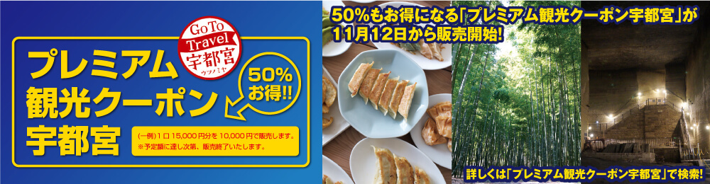 Go To Travel 宇都宮 プレミアム観光クーポン宇都宮 50%お得！！ （一例）1口15,000円分を10,000円で販売します。 ※予定額に達し次第、販売終了いたします。 50%もお得になる「プレミアム観光クーポン宇都宮」が11月12日から販売開始！ 詳しくは「プレミアム観光クーポン宇都宮」で検索！