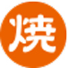 焼
