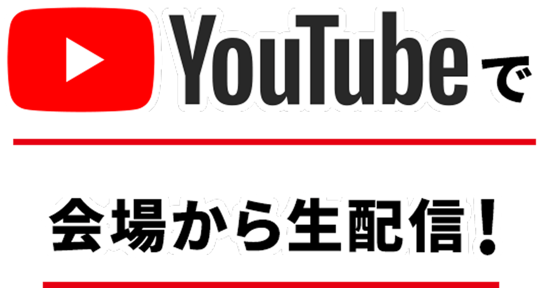 YouTubedeで会場から生配信！