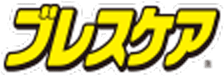 ブレスケア