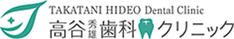高谷歯科クリニック