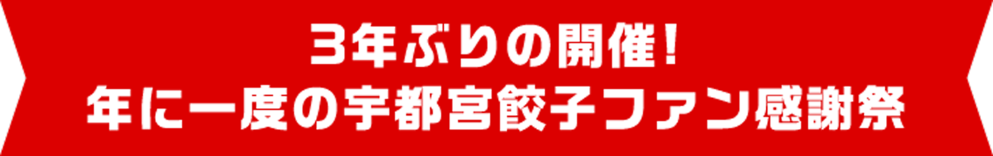 3年ぶりの開催！年に一度の宇都宮餃子ファン感謝祭