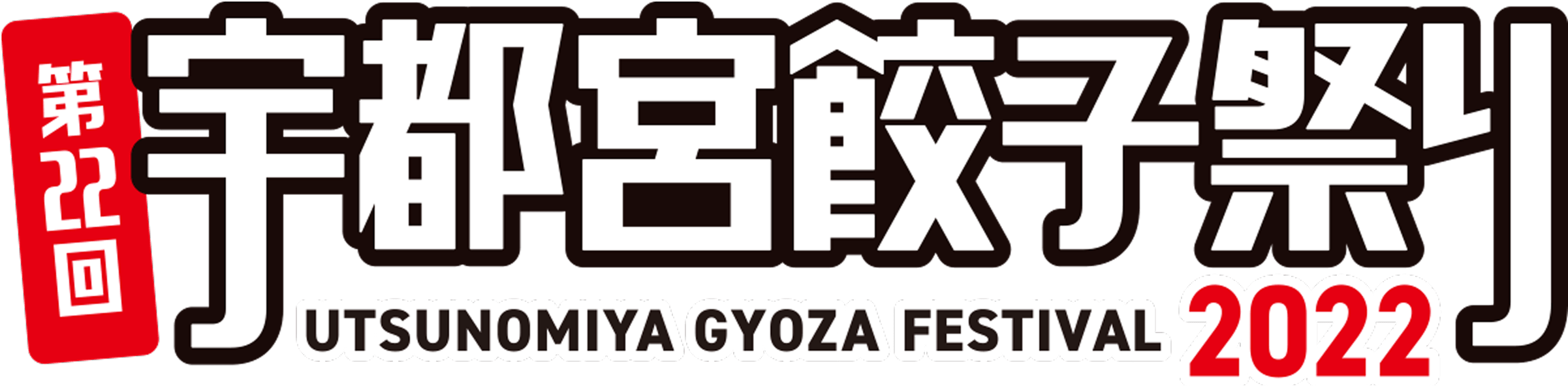 第22回宇都宮餃子祭り