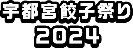 宇都宮餃子祭り 2024