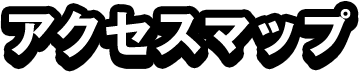 アクセスマップ