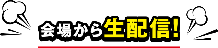会場から生配信！