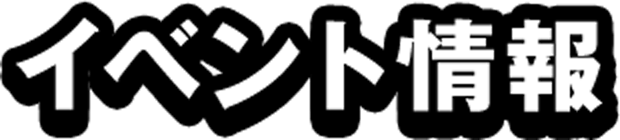 イベント情報