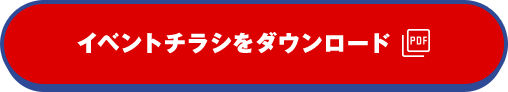 イベントチラシをダウンロード