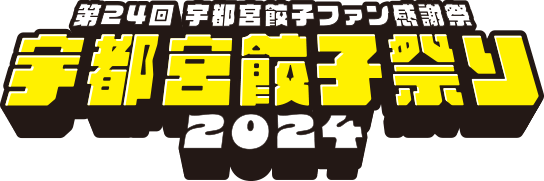 第24回宇都宮餃子祭り