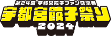 第24回宇都宮餃子ファン感謝祭 宇都宮餃子祭り2024
