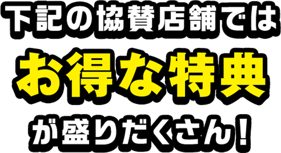 下記の協賛店舗ではお得な特典が盛りだくさん!