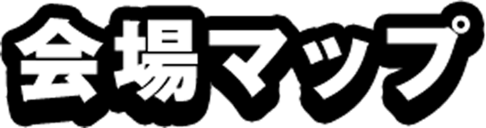 会場マップ