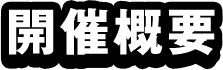開催概要