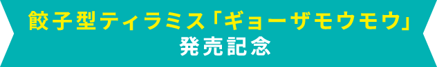 餃子型ティラミス「ギョーザモウモウ」発売記念