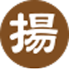 揚
