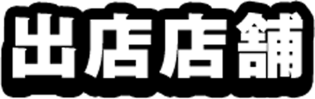 出店店舗