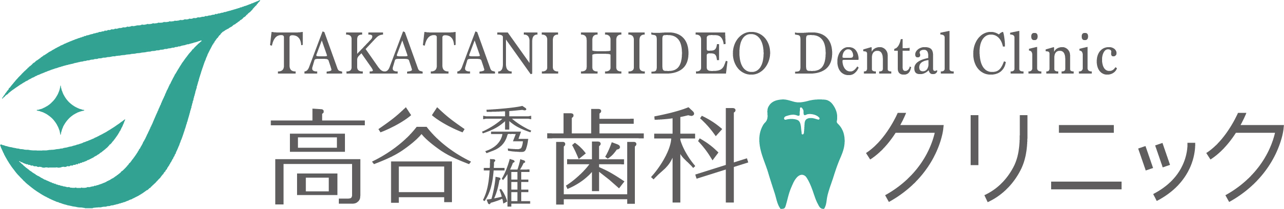 高谷歯科クリニック