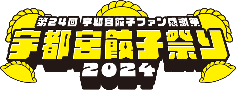 第24回宇都宮餃子ファン感謝祭 宇都宮餃子祭り2024