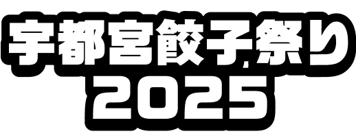 宇都宮餃子祭り 2025
