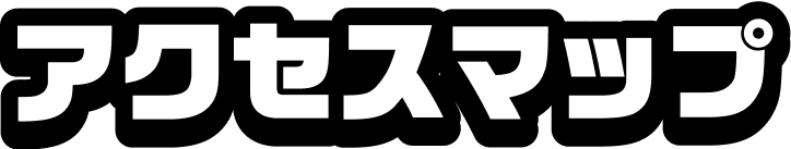 アクセスマップ