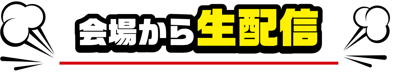 会場から生配信！