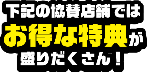 下記の協賛店舗ではお得な特典が盛りだくさん!