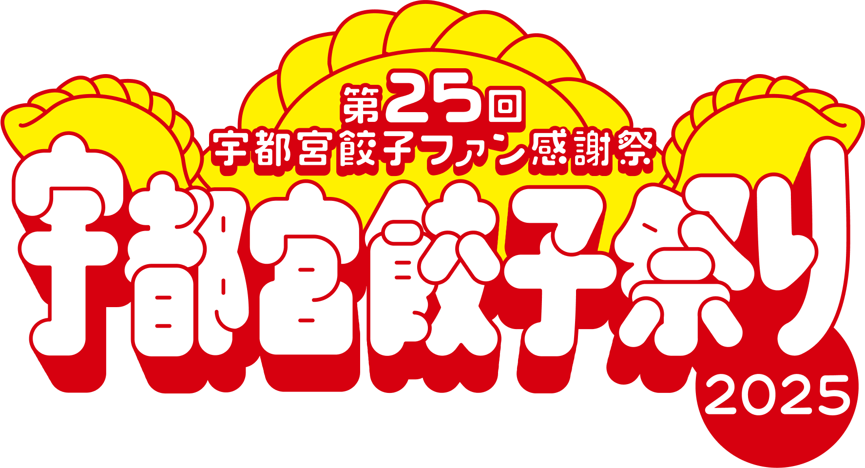 第25回宇都宮餃子ファン感謝祭 宇都宮餃子祭り2025