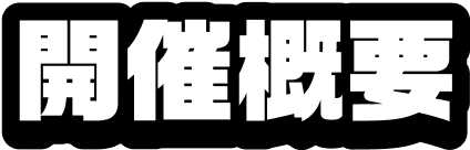 開催概要
