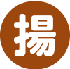 揚