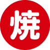 焼