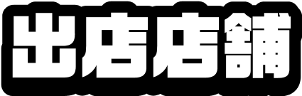 出店店舗