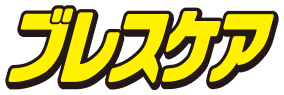 ブレスケア
