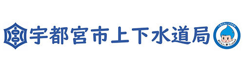 宇都宮市上下水道局