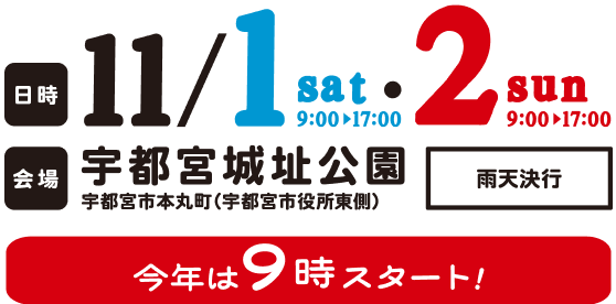 今年は9時スタート！日時：11/1(土)、2(日) 9:00～17:00、会場：宇都宮城址公園、雨天決行