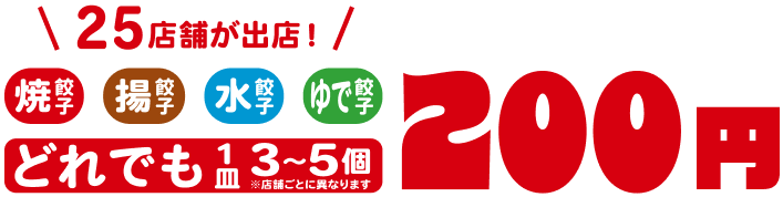 25店舗が出店！焼餃子、揚餃子、水餃子、ゆで餃子どれでも1皿3〜5個200円
