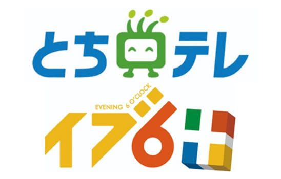 とちテレ イブ6