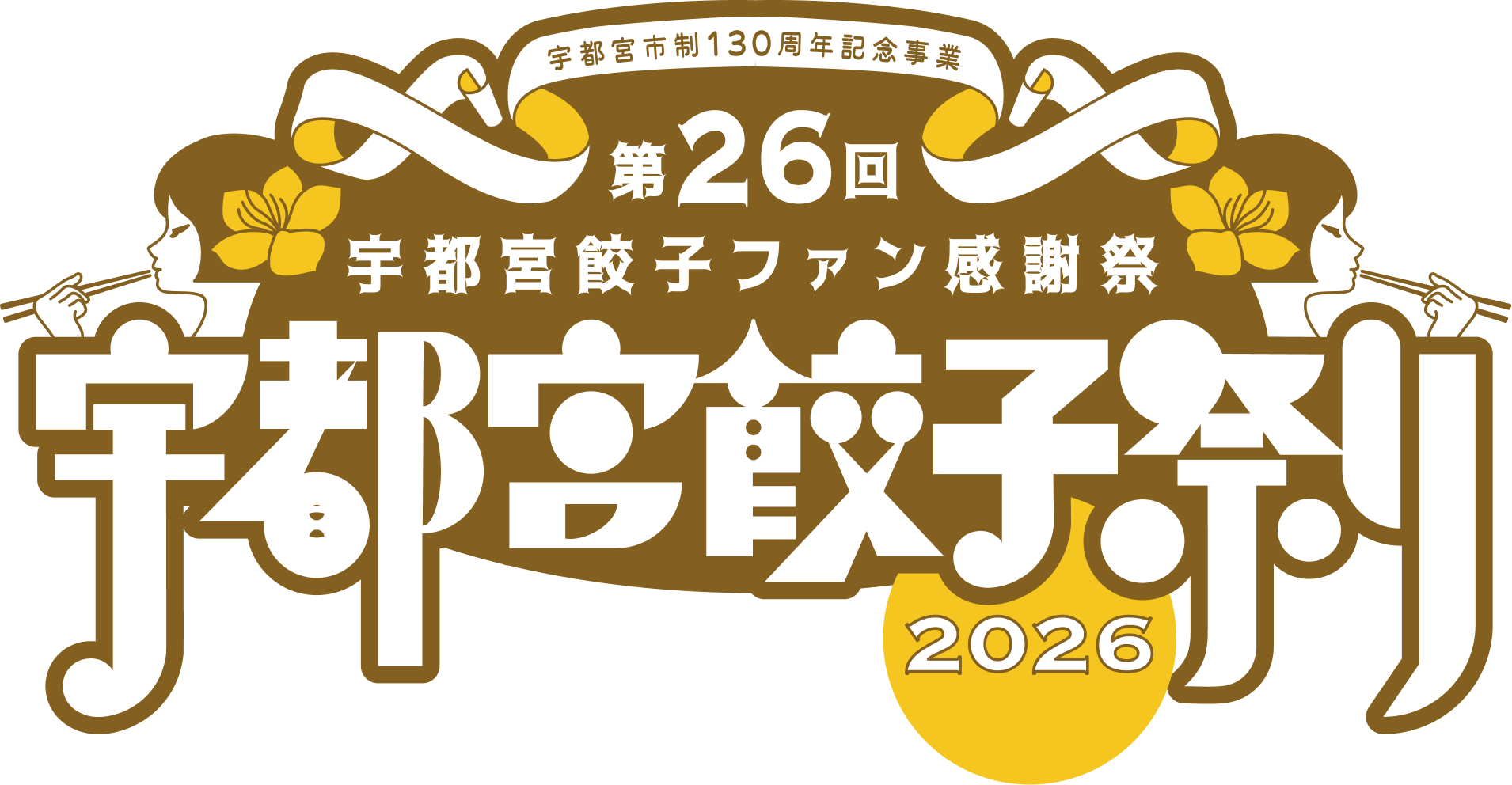 第26回 宇都宮餃子ファン感謝祭 宇都宮餃子祭り2026