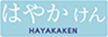 はやかけん