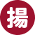 揚