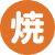 焼