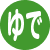 ゆで