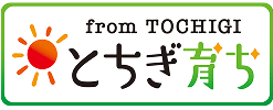 とちぎ育ち