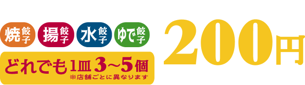 24店舗が出店！焼餃子、揚餃子、水餃子、ゆで餃子どれでも1皿3〜5個200円 ※店舗ごとに異なります